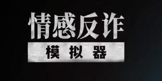 社长《情感反诈模拟器》