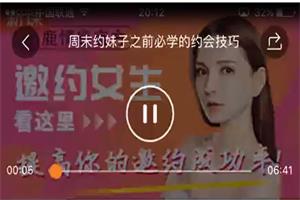 小鹿情感《邀约女生？看这里！》