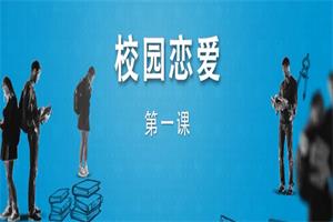 坏男孩《校园恋爱》