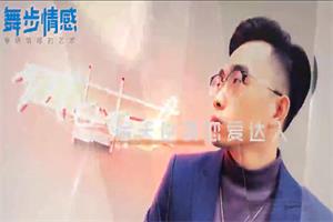 舞步情感《归途》挽回情感课堂