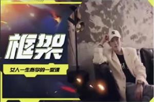 坏小k框架课《女人一生必学的一堂课》