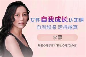 女性自我成长认知课 自剖越深 活得越真(完结)