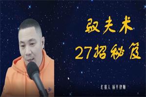 婚恋规划课第三阶段驭夫术27招教你27招驾驭你的老公-杨平