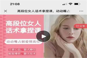 恋爱大魔头高段位女人话术拿捏课，动动嘴占据爱情高位