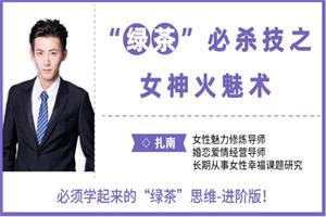 扎南-“绿茶”必杀技：女神火魅术，抓住男人心！