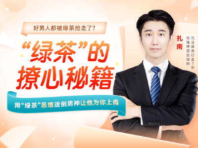扎南-超级恋爱术：迷倒男神的“绿茶”思维
