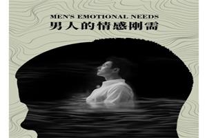 甄琦学长《成功男人的情感刚需》