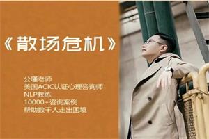 公瑾05-散场危机 分手挽回-279元