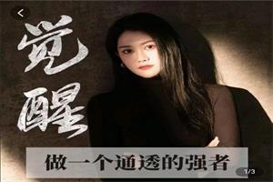 觉醒-做一个通透的强者