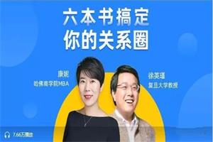 康妮&徐英瑾等《六本书搞定你的“关系圈”》完结