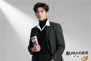 米娅《魅力成长实操课》男生版视频课