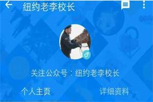 纽约老李校长:人脉是经营出来的