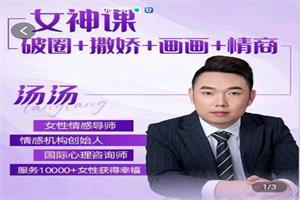汤汤女神课《破圈+撒娇+画画+情商》价值999元