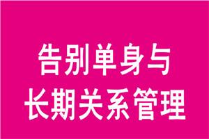 冷爱《告别单身与长期关系管理》