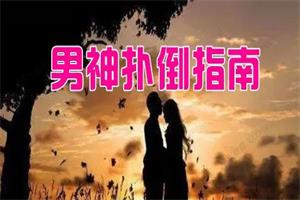 男神扑倒指南，从微信撩到现实的正确姿势（还不错）