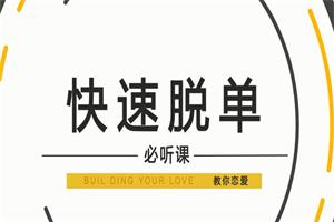 小怡子《快速脱单》恋爱必备攻略12节