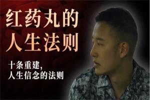 Chris新作《红丸十大法则》