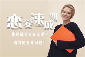《恋爱速成班》快速解答你在恋爱中遇到的疑难问题
