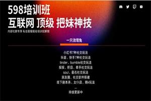 互联网顶级把妹玩法【598培训班专享】-17节
