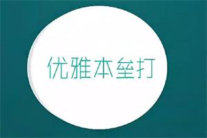 源靖《优雅本垒打》