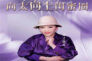 向太向上闺蜜圈