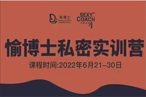 愉博士私密落地实训营(价值999)
