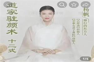 杨帆《道家驻颜术》6集