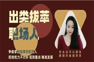 猫总顾顾《出类拔萃职场人》音频