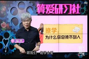 算爱研习社《撩学:如何高效撩到心仪的男生》