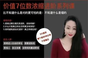 猫总顾顾《价值7位数现实社会进阶系列课》