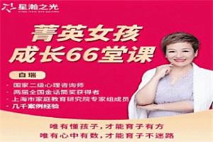 白瑞老师《菁英女孩成长在线视频课》66集