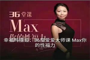 幸福玛丽亚《36堂爱爱大师课,Max你的性福力》