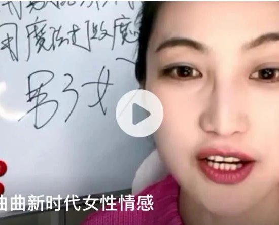 曲曲大女人系列《新时代女性情感》直播回放课