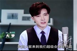 大梦《超级会聊》技巧篇