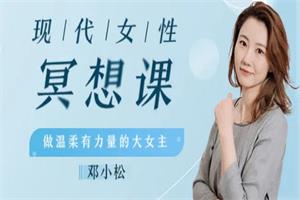现代女性冥想瑜伽课,做温柔有力量的大女主!(完结)