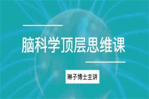 琳子博士《脑科学顶层思维课》（12节持续更新）