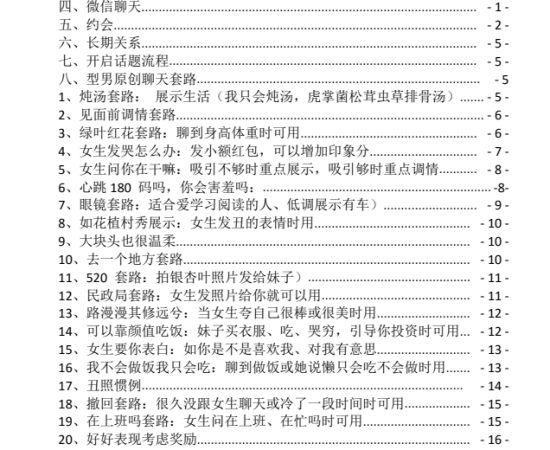 型男恋爱学堂-聊天话术PDF