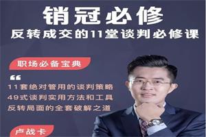 卢战卡《销冠必修:反转成交的11堂谈判必修课》