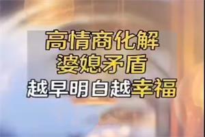 如何用高情商化解婆媳矛盾