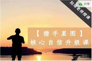 阮琦老师《猎手星图–核自心信升级课》10节