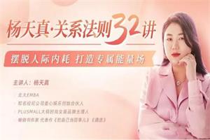杨天真 关系法则32讲 视频(48节)