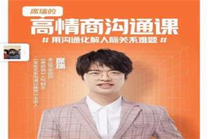 席瑞《高情商沟通课》完结