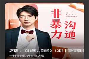 席瑞《非暴力沟通精读班》12讲