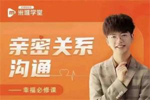 席瑞《亲密关系沟通训练营：幸福必修课》