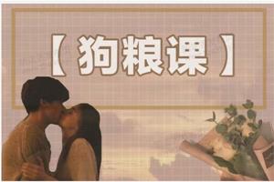 社嘟嘟《相亲2：进阶篇》