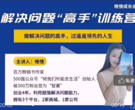 晚晴《解决问题“高手”训练营》完结