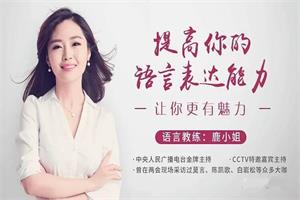 12堂课提高你的语言表达能力,让你更有魅力(完结附音频、视频、笔记)