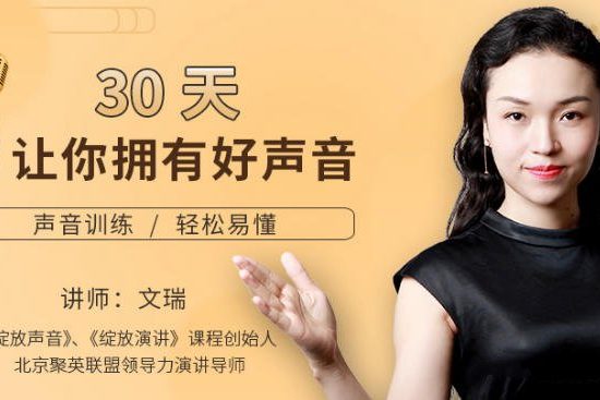 30天让你拥有好声音训练课