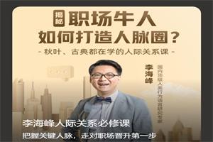 李海峰《人际关系必修课》完结