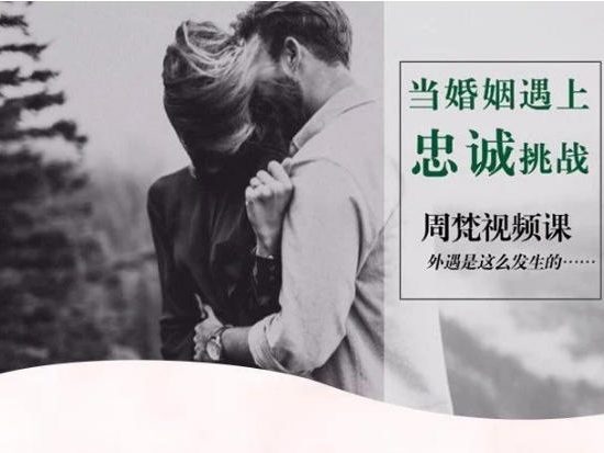 周梵《当婚姻遇上忠诚挑战怎么办？》外遇是这么发生的 视频课程